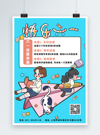 火热招生中卡通字六一儿童节课程报名活动宣传海报模板