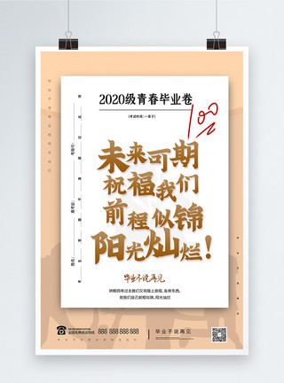 扔试卷毕业季创意大字报宣传海报模板