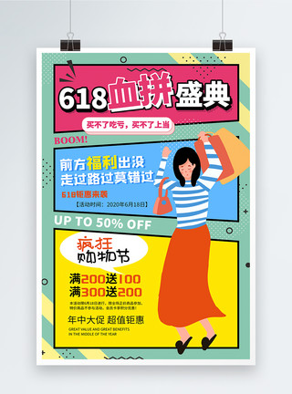 618京东购物节618血拼盛典购物节促销海报设计模板