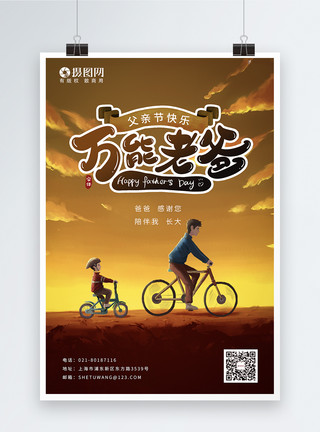 骑自行车的父亲万能老爸父亲节海报设计模板