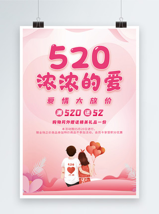 浓浓的爱520情人节活动海报模板