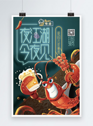 可爱中国味道夜宵小龙虾促销海报模板