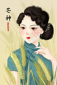 中式旗袍二十四节气芒种中国风民国女子插画插画