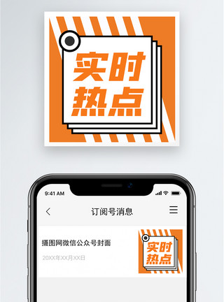 实时影像实时热点公众号小图模板