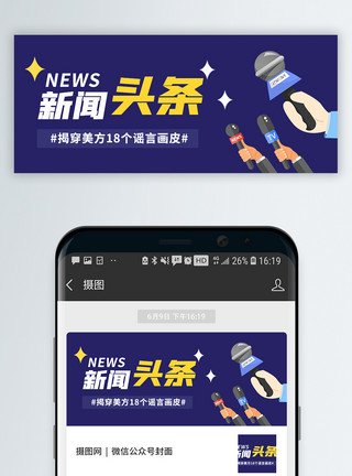 记者招待会新闻头条微信公众号封面模板