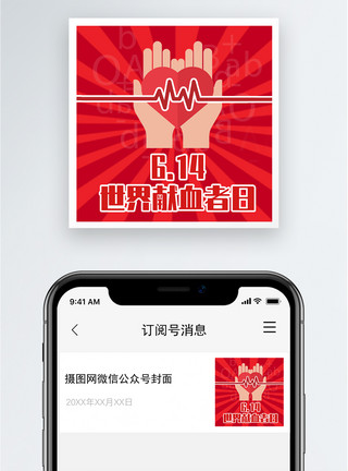 公益献血世界献血者日公众号小图模板