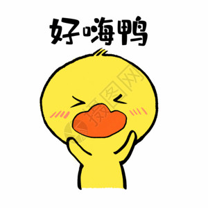 开心鸭字体好嗨鸭可爱小黄鸭表情GIF高清图片