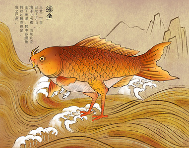 水交流山海经神兽缫鱼插画