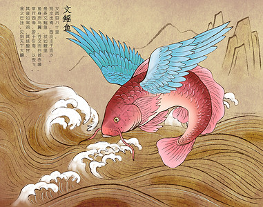 传说怪兽山海经神兽文鳐鱼插画