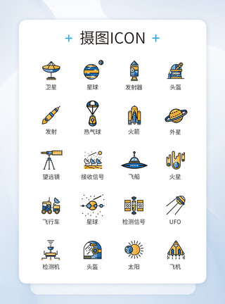 航空图标卫星外星球发射信号图标icon模板