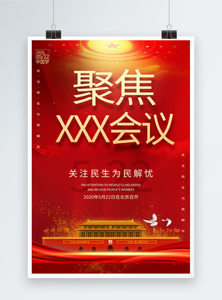 北京大蜓聚焦两会大气简洁宣传海报模板