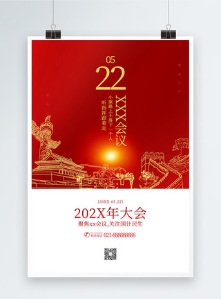 人大代表会议红色党建风2020年全国会议宣传海报模板