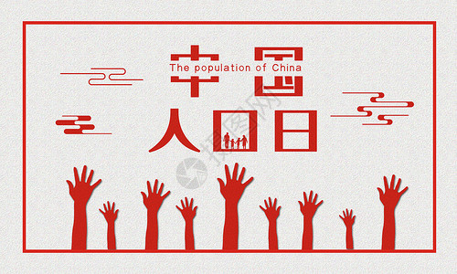 中国生态中国人口日设计图片