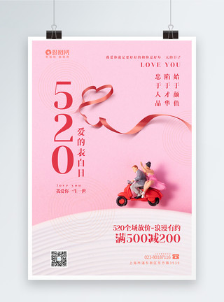 情感陪伴粉色微距小人520表白日促销海报模板