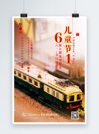 岚山小火车怀旧风61儿童节主题海报模板
