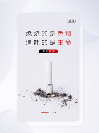 拒绝烟酒UI设计世界无烟日请勿吸烟启动页模板