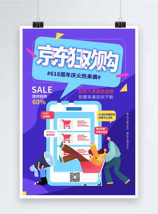 旅游促销海报京东狂欢购京东618购物节海报设计模板