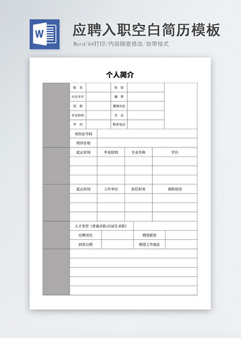 应聘入职空白简历模板图片