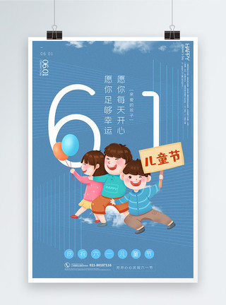 高兴的人造的清新简洁61儿童节海报模板