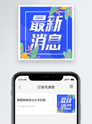 每日快讯最新消息微信公众号次图封面模板