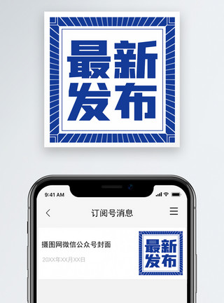 官方发布蓝色最新发布微信公众号次图封面模板