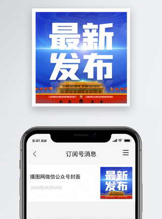 最新科技最新发布微信公众号次图封面模板