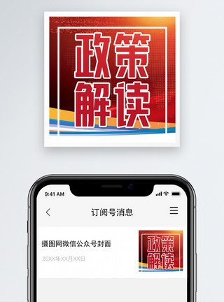 新闻解读政策解读微信公众号次图封面模板