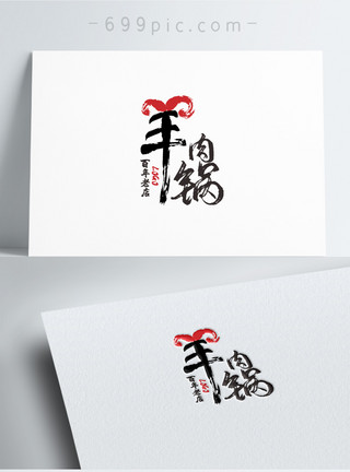 干锅藕餐饮字体logo模板