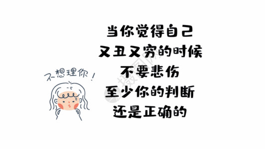 放空心灵当你觉得自己又丑又穷的时候不要悲伤至少你的判断还是正确的GIF高清图片