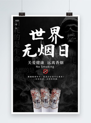 抽烟危害黑色世界无烟日海报模板