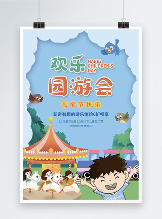 欢庆会飘带欢乐园游会儿童节游乐园促销海报模板