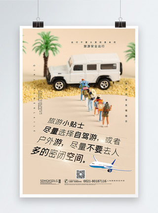 旅游安全素材外出旅游友情提示海报模板