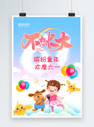 彩虹裙六一儿童节海报模板