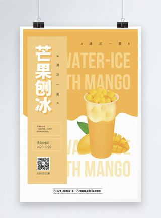 芒果冰沙制作芒果冰沙夏日冷饮促销海报模板