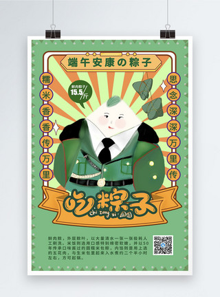 中国漫画端午漫画风粽子海报模板