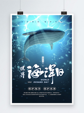 蓝色大鲸鱼6.8世界海洋日保护海洋宣传海报模板