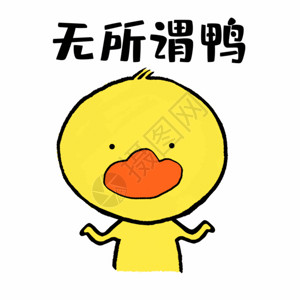 开心鸭字体无所谓鸭可爱小黄鸭表情GIF高清图片