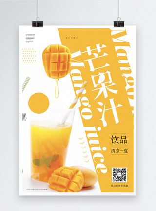 鲜榨芒果汁海报芒果汁鲜榨饮料促销海报模板