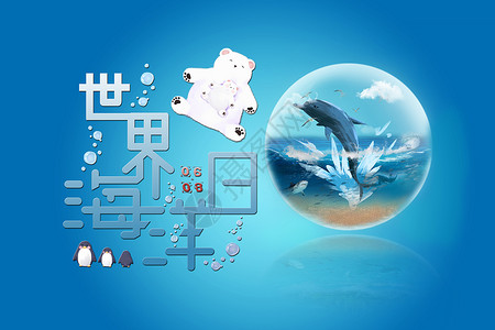 海豚戏球世界海洋日设计图片