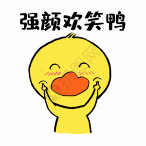 强颜欢笑鸭可爱小黄鸭表情GIF图片