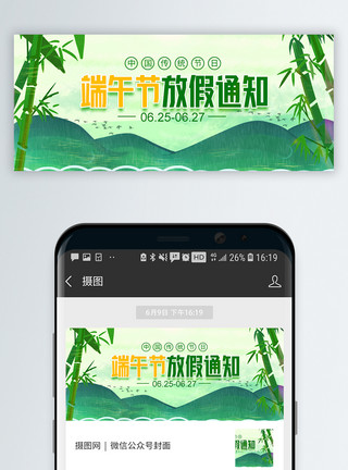 绿色清新粽子端午节放假通知微信公众号封面模板