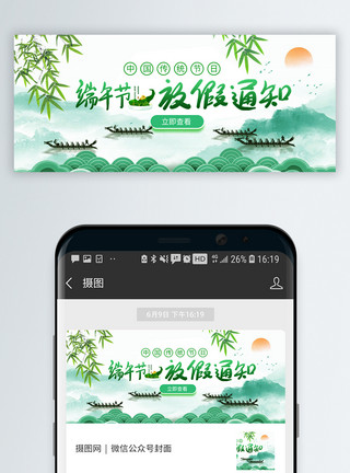 粽子海报端午节放假通知微信公众号封面模板