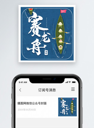 端午节赛龙舟公众号封面端午节赛龙舟微信公众号次图模板