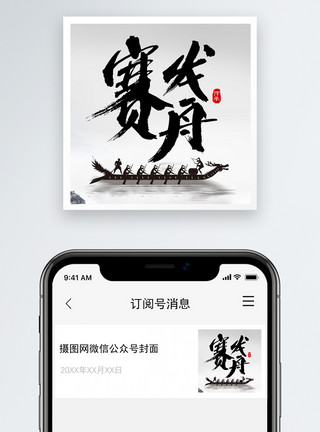 端午节促销端午节赛龙舟微信公众号次图模板