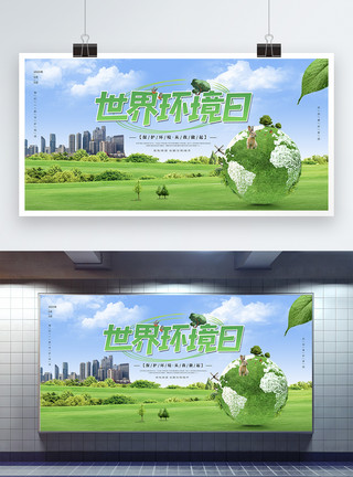 保护环境从我做起字体设计绿色清新世界环境日宣传展板模板