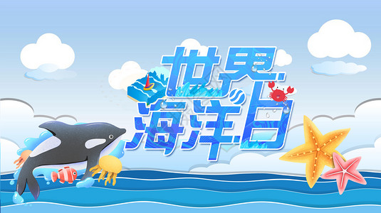 海鲸鱼世界海洋日设计图片