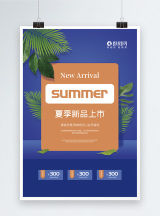 夏季活动夏季新品上市促销海报模板