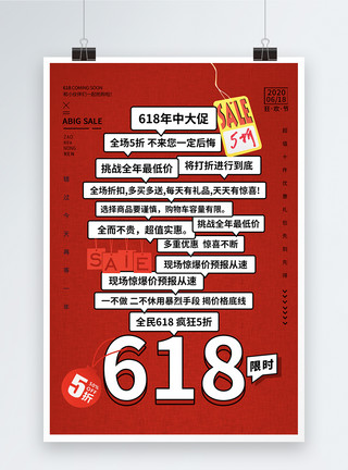 618购物大趴红色简约时尚618年中大促海报模板