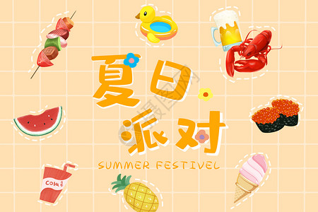 夏季美食龙虾夏日派对插画