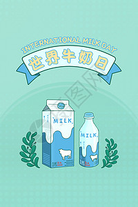 成长奶粉世界牛奶日插画